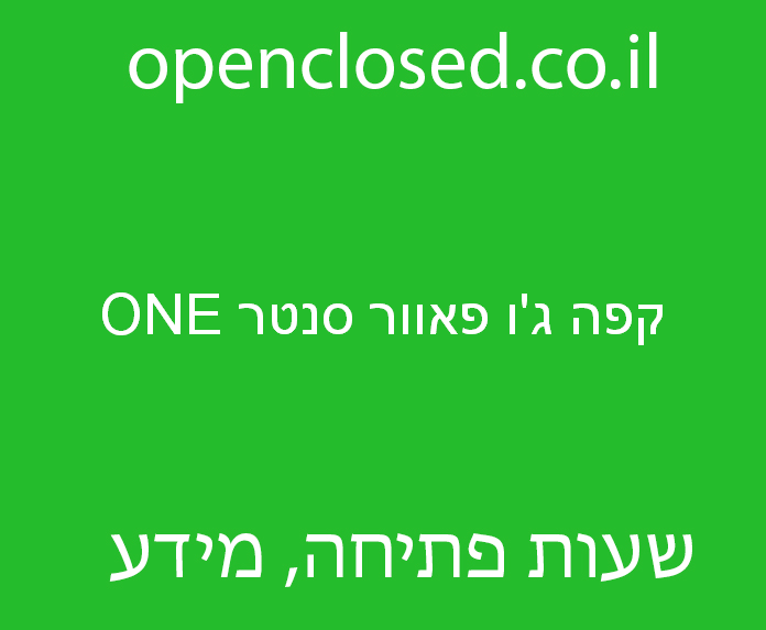 קפה ג’ו פאוור סנטר ONE