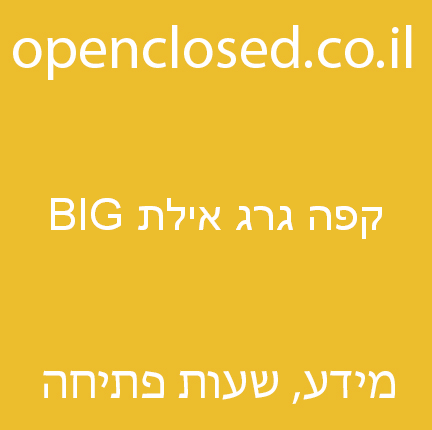קפה גרג אילת BIG