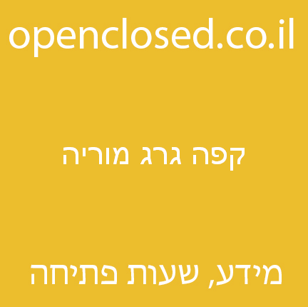 קפה גרג מוריה