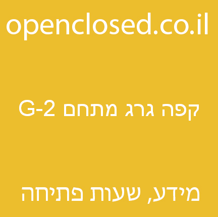 קפה גרג מתחם G-2