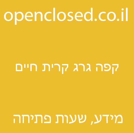 קפה גרג קרית חיים