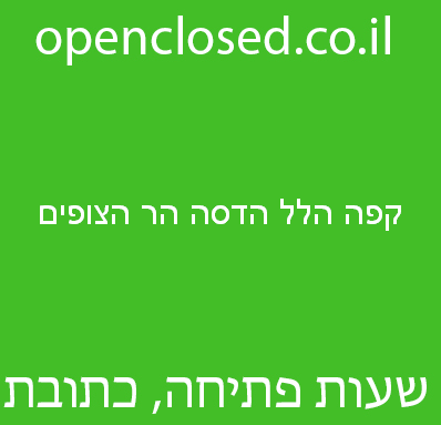 קפה הלל הדסה הר הצופים