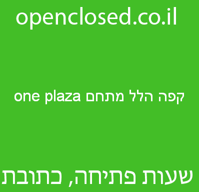 קפה הלל מתחם one plaza