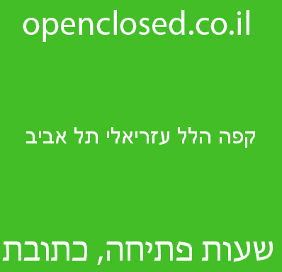 קפה הלל עזריאלי תל אביב