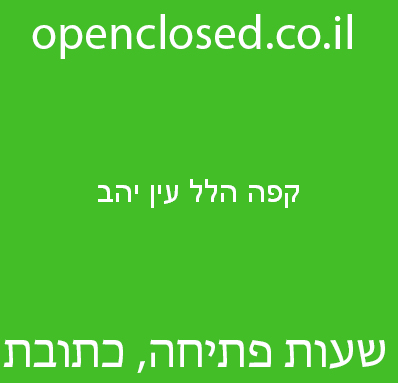 קפה הלל עין יהב