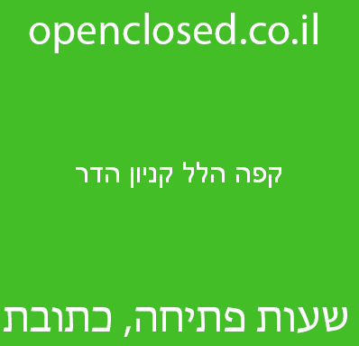 קפה הלל קניון הדר