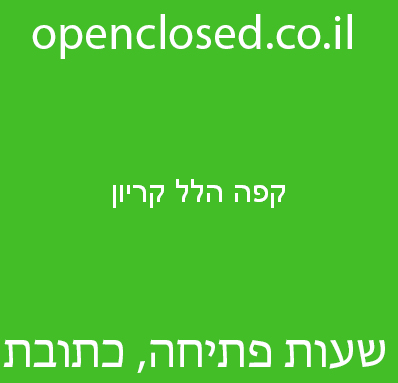קפה הלל קריון