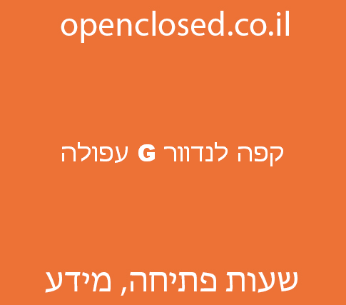 קפה לנדוור G עפולה