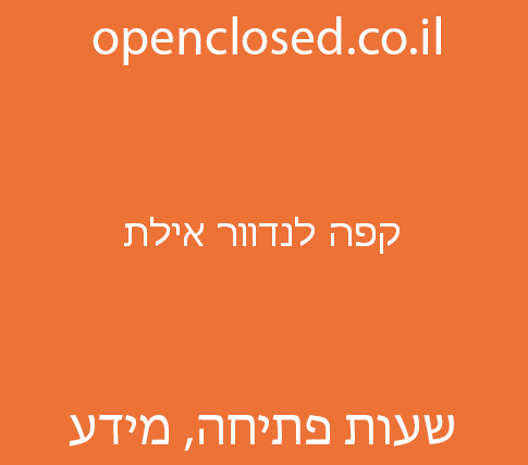 קפה לנדוור אילת