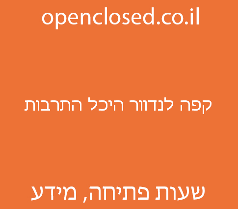קפה לנדוור היכל התרבות