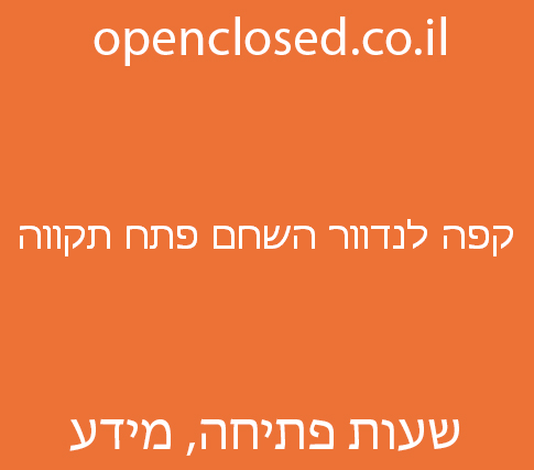 קפה לנדוור השחם פתח תקווה