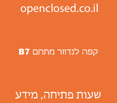 קפה לנדוור מתחם B7