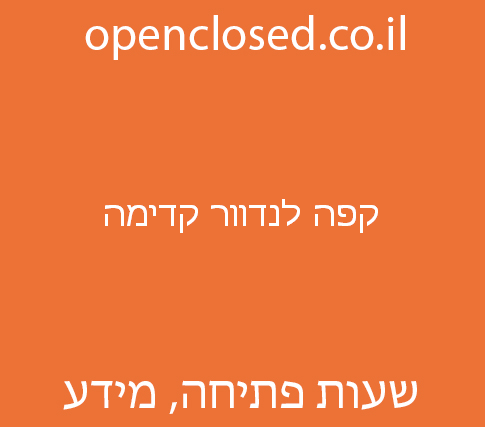 קפה לנדוור קדימה