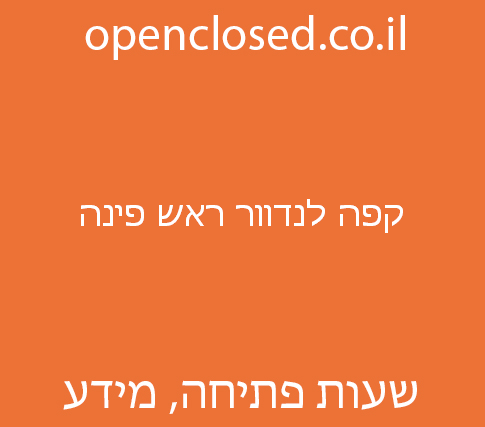 קפה לנדוור ראש פינה