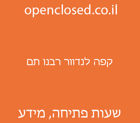 קפה לנדוור רבנו תם