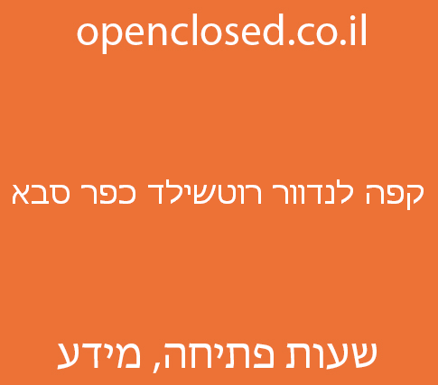 קפה לנדוור רוטשילד כפר סבא
