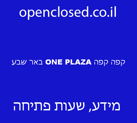 קפה קפה ONE PLAZA באר שבע