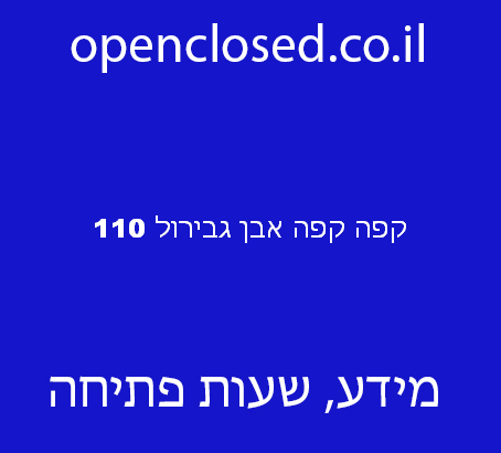 קפה קפה אבן גבירול 110