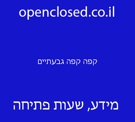 קפה קפה גבעתיים