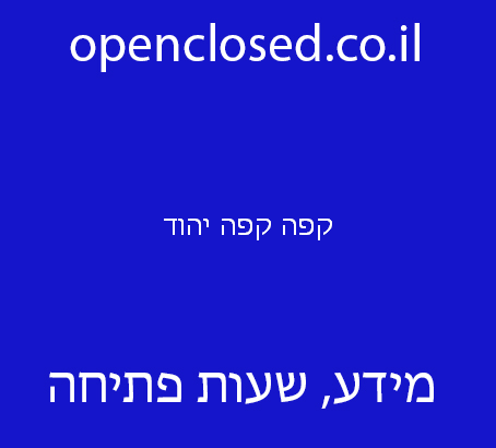 קפה קפה יהוד