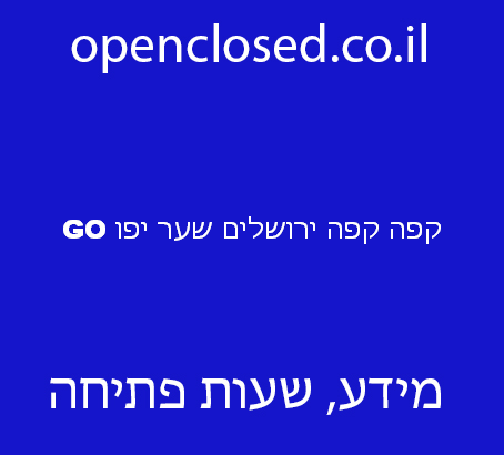 קפה קפה ירושלים שער יפו GO