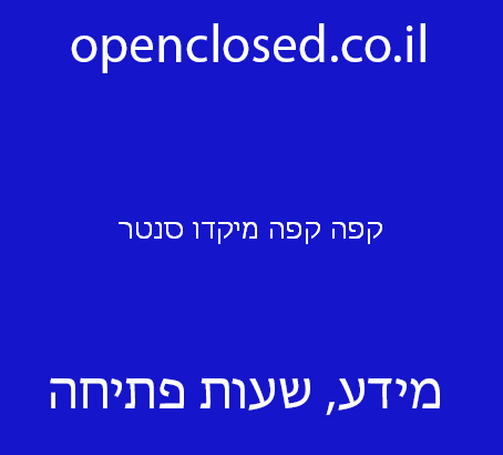 קפה קפה מיקדו סנטר