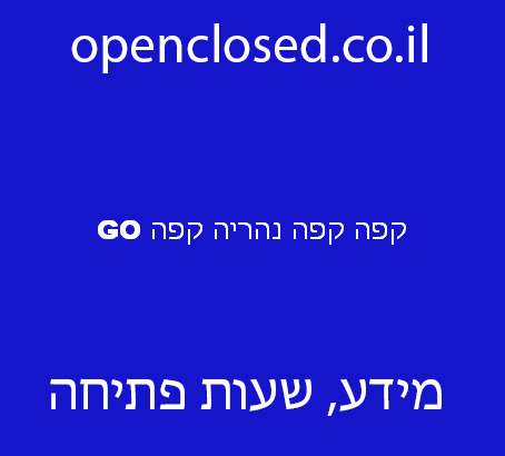 קפה קפה נהריה קפה GO