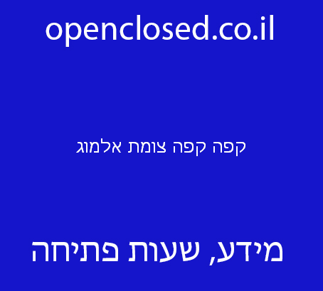 קפה קפה צומת אלמוג