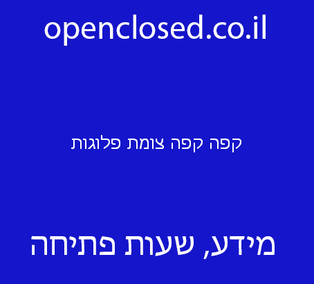 קפה קפה צומת פלוגות