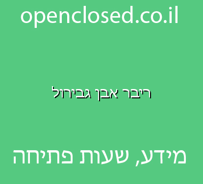 ריבר אבן גבירול