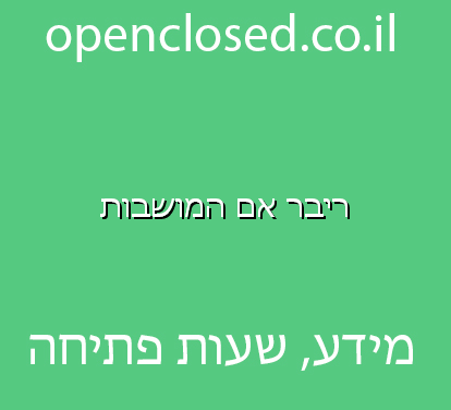 ריבר אם המושבות