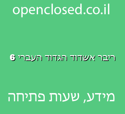 ריבר אשדוד הגדוד העברי 6