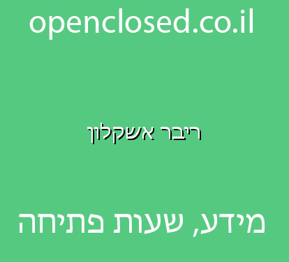 ריבר אשקלון