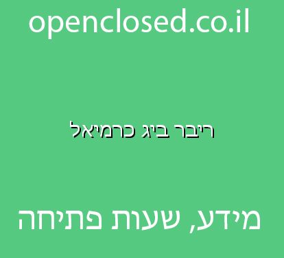 ריבר ביג כרמיאל