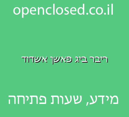 ריבר ביג פאשן אשדוד