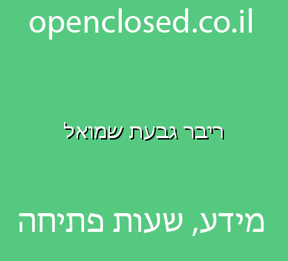 ריבר גבעת שמואל