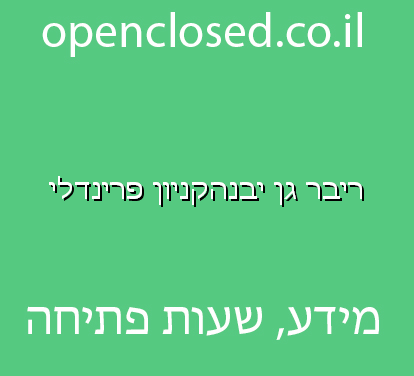 ריבר גן יבנהקניון פרינדלי