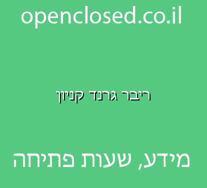 ריבר גרנד קניון