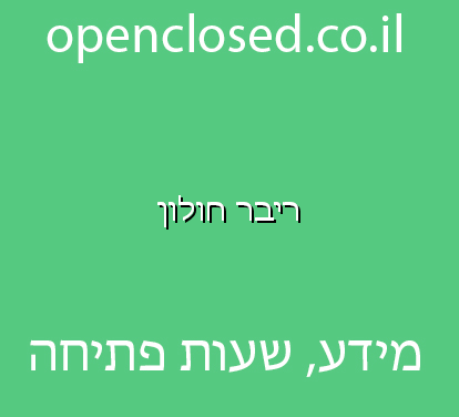 ריבר חולון