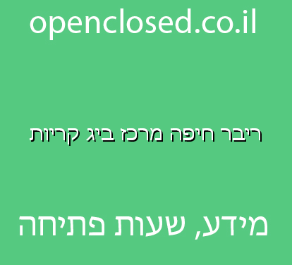 ריבר חיפה מרכז ביג קריות