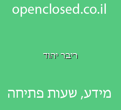 ריבר יהוד