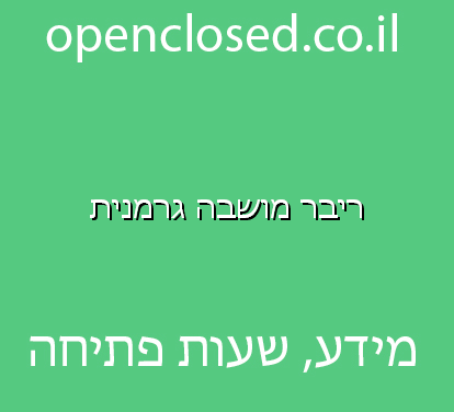 ריבר מושבה גרמנית