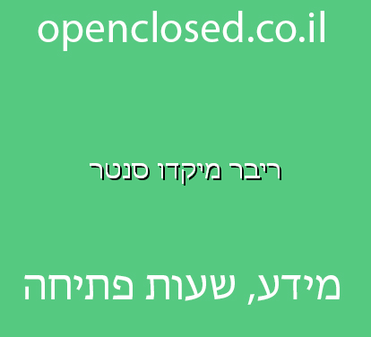 ריבר מיקדו סנטר