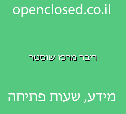 ריבר מרכז שוסטר