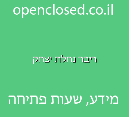 ריבר נחלת יצחק