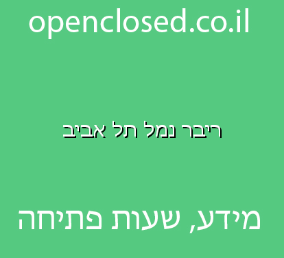 ריבר נמל תל אביב