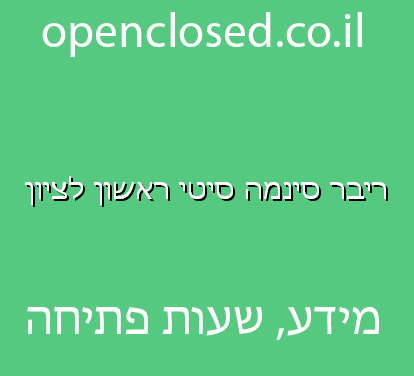 ריבר סינמה סיטי ראשון לציון