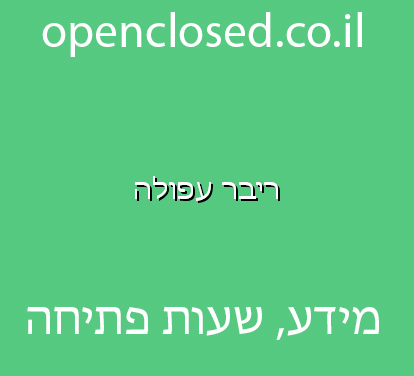 ריבר עפולה