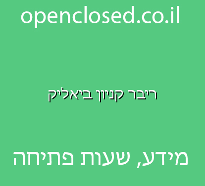 ריבר קניון ביאליק