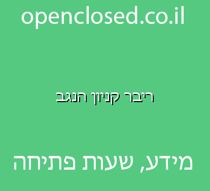 ריבר קניון הנגב